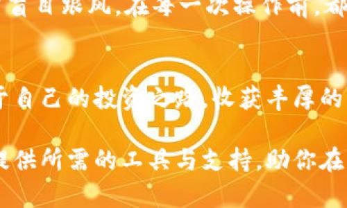 币安官网下载：轻松掌握数字货币交易的入口

币安, 下载, 数字货币, 交易, 钱包/guanjianci

引言
在当今数字化经济中，数字货币正改变着我们传统的交易方式。随着比特币、以太坊等币种的流行，投资者们纷纷开启了他们的数字货币交易之旅。而作为全球最大的数字货币交易平台之一，币安（Binance）以其卓越的交易体验和丰富的币种选择，成为了很多投资者的首选平台。那么，如何访问币安官网并下载其客户端呢？本文将详细介绍币安的下载流程，以及如何最大限度地发挥这一工具的价值。

币安的优势
首先，让我们来看看币安之所以受到欢迎的一些原因。币安成立于2017年，自从它上线以来，就迅速崛起，成为全球最大的数字货币交易所之一。其用户友好的界面和多种交易选项，使得初学者和专业人士均能毫不费力地进行交易。

此外，币安还提供强大的安全保障，包括冷钱包存储、双重身份验证等安全措施，使用户的资产得以安全保护。币安还拥有丰富的教育资源，帮助用户更好地理解市场动态，提高交易策略。

币安的下载流程
访问币安官网进行下载，首先需要确保你访问的是官方渠道，这样才能保障账户及资产的安全。你可以在浏览器中输入“binance.com”或者通过搜索引擎搜索“币安官网”，从结果中选择官方链接。

一旦进入网站后，通常在首页的右上角，你会看到“注册”或者“下载”按钮。在页面中，你可以选择适合你操作系统的客户端版本。币安提供了多种客户端，包括Windows、Mac、iOS和Android等，满足不同用户的需求。

点击下载按钮后，相应的安装包将会被下载到你的设备上。下载完成后，打开安装包，按照屏幕指示完成安装过程。对于移动设备，用户只需在App Store或Google Play中搜索“Binance”，即可找到并安装官方应用。

注册和验证
下载并安装完成后，下一步是注册账户。打开币安客户端，点击“注册”按钮，输入你的电子邮件或手机号，然后设置安全密码。除了常规的注册流程外，币安还设置了身份验证，以确保账户的安全性。用户需要上传身份证明文件，并完成相关的KYC（了解你的客户）流程。

这个过程虽然稍显繁琐，但却是为了保护每一个用户的权益，避免不必要的损失。此外，合理设置密码和开启双重认证，也能有效增强账户的安全性。

如何进行数字货币交易
注册成功后，你便可以开始探索这个数字货币的世界了。币安提供了多种交易方式，包括现货交易、合约交易和杠杆交易等，满足不同层次的投资者需求。对于新手用户，建议初期集中在现货交易上，这种交易方式相对简单且风险较低。

在现货交易界面中，用户可以随时查看各个币种的实时行情，了解市场动态。选择你感兴趣的数字货币，设定购买或出售的价格及数量，轻松下单即可。通常来说，市场价格波动较大，因此要时刻关注动态，调整策略，以提升交易的成功率。

币安的理财产品
除了交易，币安还推出了一系列理财产品，为用户提供更多的投资选择。比如，币安储蓄和币安质押，都允许用户在获得一定收益的同时，不必频繁交易，减轻了用户的操作压力。通过这些产品，用户不仅可以保障资产的增值，还能分散投资风险。

在选择理财产品时，应考虑个人的风险承受能力与投资周期。市场总是会有波动，产品的收益率虽然诱人，但一旦市场局势发生变化，也可能导致资产亏损。因此，需谨慎对待每一次投资选择。

社区与支持
币安不仅是一个交易平台，还是一个充满活力的社区。用户可以在币安论坛、社交媒体平台等与其他投资者交流心得、分享经验。定期参加币安举办的线上活动，了解最新动态以及市场前景，不失为一个拓宽视野的好机会。

如果在使用过程中遇到问题，币安的客服支持也提供了多种渠道帮助用户解决疑问。可以通过在线聊天、邮件或电话等方式联系到客服团队，确保能够及时解决问题，维护账户的正常使用。

个人总结与建议
在我个人的投资旅程中，币安为我提供了便捷的交易体验。起初，我也曾因不熟悉操作而感到困扰，但通过逐步探索与实践，我不仅学会了如何进行交易，也掌握了一些市场分析的技巧。对于新手来说，建议可以先选择模拟账户进行练习，以熟悉平台的操作界面和交易流程。

此外，时刻关注市场信息，尤其是行业新闻与政策变化，会帮助你更好地把握市场动态。参与币安社区的讨论，向经验丰富的投资者请教，也是获取知识的重要途径。记住，投资有风险，切勿盲目跟风。在每一次操作前，都应仔细分析，并制定好止损策略。只有在充分理解风险的前提下，你才能做出更聪明的投资决策，真正从数字货币的市场中受益。

结论
下载币安客户端，无疑是进入数字货币市场的第一步。通过币安，你不仅能够执行各类交易，还能学习市场知识、参与投资理财，进而实现资产的增值。希望每位投资者都能在币安找到属于自己的投资之路，收获丰厚的回报。 

最后，再次提醒大家，在数字货币投资的过程中，保持理性与谨慎，做好充分研究与准备，才能在这充满变数的市场中立于不败之地。无论你是一名新手还是资深投资者，币安都能够为你提供所需的工具与支持，助你在虚拟货币的世界中乘风破浪。