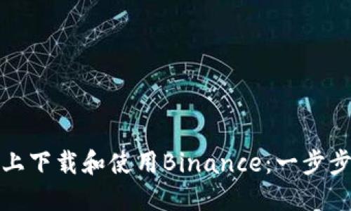 如何在苹果手机上下载和使用Binance：一步步指南与实用技巧