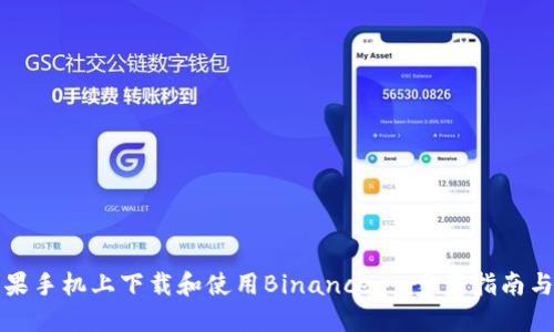 如何在苹果手机上下载和使用Binance：一步步指南与实用技巧