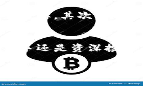     Binance下载官网：开启数字货币投资的新篇章  / 

 guanjianci  Binance, 数字货币交易, 加密资产, 投资收益, 交易平台  /guanjianci 

什么是Binance？
在数字货币的世界里，Binance无疑是最受欢迎的交易平台之一。自2017年成立以来，Binance以其高效的交易系统和丰富的币种选择迅速崛起，成为全球最大的加密货币交易所之一。对于希望进入数字货币市场的投资者来说，了解Binance及其功能是第一步。

Binance的下载与安装
要开始在Binance上交易，首先需要下载其应用程序。用户可以前往Binance官网，找到对应操作系统版本的应用程序进行下载。无论你是使用Android还是iOS设备，Binance都提供了用户友好的下载方式。在下载过程中，请务必确保访问的是Binance的官方渠道，以保障账户的安全。

注册账户与身份验证
完成下载并安装应用后，用户需要进行账户注册。注册的流程相对简单，只需提供你的电邮地址以及设置密码即可。然而，作为一家遵循合规和安全政策的交易所，Binance要求用户进行身份验证（KYC），以确保平台的资金安全和交易的合法性。

丰富的交易币种选择
Binance交易所支持超过200种加密资产，覆盖了从主流币种如比特币（BTC）和以太坊（ETH）到新兴代币的广泛市场。投资者可以根据自己的需求选择合适的币种进行交易，这种灵活性让Binance吸引了大量用户。通过多样化投资组合，用户能够有效分散风险，将收益最大化。

Binance的交易功能
在了解了平台的基本操作后，投资者可以利用多种交易功能来提升自己的投资效率。Binance支持现货交易、期货交易、杠杆交易以及更复杂的交易对。这种多样化的交易功能允许用户根据自己的风险承受能力和市场分析能力进行相应的投资操作。

安全性与用户保障
谈到在线交易，安全性无疑是用户最关心的问题之一。Binance采取了一系列措施来保障用户的资产安全，如双重身份验证（2FA）、冷钱包存储和定期的安全审计等。投资者在使用Binance进行交易时，可以相对安心地享受这项服务。

学习与社区支持
除了交易功能外，Binance还重视用户的教育和培训。平台上提供了丰富的学习资源，包括关于区块链、加密货币基础知识的文章和视频，以及深入的市场分析和实时的行情数据。此外，Binance社区也非常活跃，用户可以在论坛和社交平台上交流，分享自己的交易经验和市场见解。

个人经验与建议
作为一名加密货币投资者，我在使用Binance的过程中积累了一些经验。首先，始终保持谨慎是关键。在风险较高的加密市场中，合理的投资策略显得尤为重要。其次，对于新手来说，建议从小额投资开始，逐步了解市场动态和投资工具。此外，经验丰富的投资者也应关注市场情绪变化，善用实际案例来指导自己的投资决策。

总结
Binance不仅是一个交易平台，更是一个学习和成长的社区。通过下载官网的应用，注册账户并进行交易，用户可以快速融入加密货币的世界。无论你是新手还是资深投资者，Binance都会为你提供满意的服务和解决方案。只要遵循基本的投资原则，利用Binance的丰富资源，你将能够找到属于自己的投资之路.

最后，不要忘记保持对市场的敏感，定期查看交易动态，以便及时调整投资策略。祝愿每位用户在Binance的投资旅程中都能获得丰厚的收益！