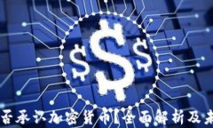 中国是否承认加密货币？全面解析及未来展望