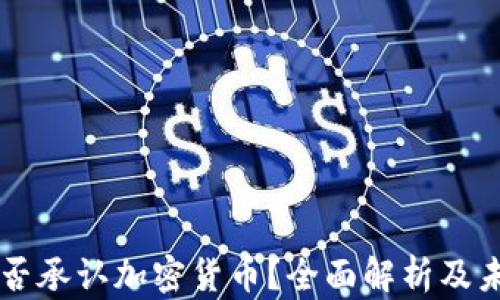 
中国是否承认加密货币？全面解析及未来展望