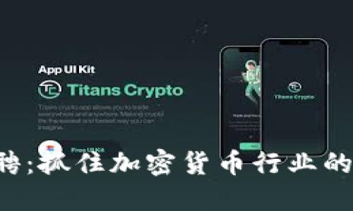 币安Binance交易所招聘：抓住加密货币行业的机遇，成就你的职业生涯