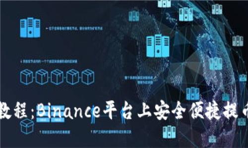 比特币提币教程：Binance平台上安全便捷提币的完整流程
