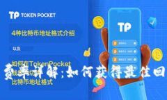 加密货币借贷费率详解：如何获得最佳回报与风