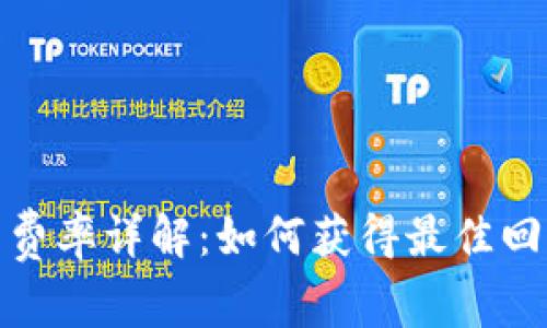 加密货币借贷费率详解：如何获得最佳回报与风险管理