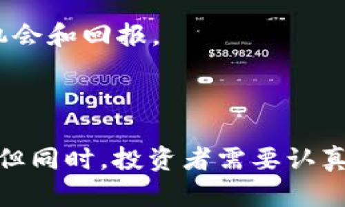 BNB币是什么币？全方位解读及投资价值分析

BNB, 币安币, 加密货币, 投资, 区块链/guanjianci

1. BNB币的起源与发展

BNB币（Binance Coin）是由全球最大的加密货币交易所之一——币安（Binance）推出的一个数字货币。自2017年7月发行以来，BNB的价值和用途一直在不断扩展。起初，其主要用于在币安交易所内进行交易手续费的抵扣。随着币安生态系统的不断发展，BNB逐渐演变成了一种多功能的加密货币，得到了越来越多用户的认可和支持。

BNB的出现也是为了弥补比特币和以太坊等加密货币在交易过程中产生的高额手续费，尤其是在交易量大的情况下，更是让用户的负担加重。因此，币安推出了BNB，旨在减少用户的交易成本并推动币安平台的健康发展。

2. BNB的实用性与用途

BNB的主要用途包括：
ul
    listrong交易手续费折扣：/strong用户在币安交易所使用BNB支付交易手续费可以享受折扣，起初的折扣力度很大，为用户节省了不少成本。/li
    listrong参与ICO项目：/strong币安于2019年推出了“Launchpad”，允许用户用BNB参与各种新兴项目的ICO（首次代币发行），提高了BNB的使用场景。/li
    listrong购买商品与服务：/strong越来越多的商家和平台开始接受BNB作为支付方式，这也进一步提升了BNB的实际应用价值。/li
    listrong金融服务：/strong比如贷款和借贷服务中，用户可以将BNB作为抵押，以获取系统提供的信贷额度。/li
/ul

例如，许多游戏或在线平台现在已开始支持BNB支付。这不仅促使更多人参与到BNB的使用中，同时也增加了其在真实经济中的流通性。

3. BNB的投资价值分析

虽然BNB在发行之初，价格并不高，但随着币安生态系统的发展和加密市场的增长，BNB的价值迎来了飞速的提升。在2021年，BNB的市值一度冲到了前列，成为仅次于比特币和以太坊的热门数字货币之一。这也让许多人开始关注BNB的投资价值。

在分析BNB的投资价值时，我们需要考虑几个关键因素：
ul
    listrong市场需求：/strong随着更多人开始参与加密货币交易，BNB的需求也随之增加。同时，币安不断扩张，不断推出新的服务和产品，进一步增强了市场对BNB的需求。/li
    listrong供给与回购机制：/strong币安每个季度会根据交易量回购并销毁一定数量的BNB，从而使得BNB的供应量逐渐减少，这种稀缺性可能促进其长期价值提升。/li
    listrong风投与合作：/strong币安持续寻求与其他企业及平台的合作，这些合作有助于BNB的推广与应用，进而推动BNB的价值增长。/li
/ul

作为个人投资者，我认为BNB的投资机会不仅在于短期价格波动的交易，更在于它在生态系统中的长期应用价值。在2021年及2022年的市场波动中，我个人的经验是，持有BNB并参与其生态系统内的项目，可以获得更高的收益。

4. 风险与挑战

尽管BNB在市场中展现出较强的实力，但投资加密货币依然伴随着高风险。BNB所面临的主要风险和挑战包括：
ul
    listrong市场波动性：/strong加密货币市场因其特性，波动性巨大，投资者需做好心理准备应对可能的价格回落。/li
    listrong监管风险：/strong各国对加密货币的监管政策可能会影响BNB的流通和使用，法规的变化将直接影响其市场价值。/li
    listrong竞争风险：/strong随着越来越多的交易平台和生态系统的扩展，BNB面临着来自其他代币和平台的竞争。/li
/ul

在投资BNB前，深入了解市场动态非常重要。个人在这方面的经验是，关注市场变动的同时，也要持续学习和吸收知识，保持灵活的投资策略，以应对潜在的风险。

5. BNB的未来展望

放眼未来，BNB的发展空间仍然非常广阔。随着加密货币的进一步普及和区块链技术的持续进展，BNB可能会在更多清晰的应用场景中找到自己的立足点。很多专家预测，在未来几年内，BNB将呈现出更加稳定和上升的趋势。

对于币安来说，其不断扩展的生态系统为BNB的持续增长提供了有力的支撑。特别是在推进去中心化金融（DeFi）和非同质化代币（NFT）市场的背景下，BNB作为其核心资产，必将受益于这些新兴市场的繁荣。

个人的期望是，BNB可以在未来继续挖掘新的功能与应用，增强其在数字经济中的价值。投资者也应该关注BNB在社交和商务领域的可能扩展，寻求更多的机会和回报。

6. 结语

总的来说，BNB币不仅是一种交易所的代币，更是一个不断发展的生态币。其多样的应用、强大的社区基础和稳定的市场需求使其成为有吸引力的投资选择。但同时，投资者需要认真考虑可能的风险，保持谨慎态度。从我个人的经验来看，深度研究和合理配置资产是长久获利的关键。