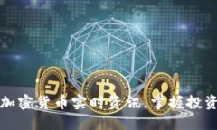 获取最新加密货币实时资讯，掌握投资市场动态