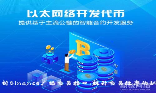 深入解析Binance广播交易接口：提升交易效率的秘密武器