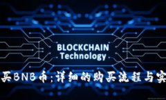 如何购买BNB币：详细的购买流程与实用技巧