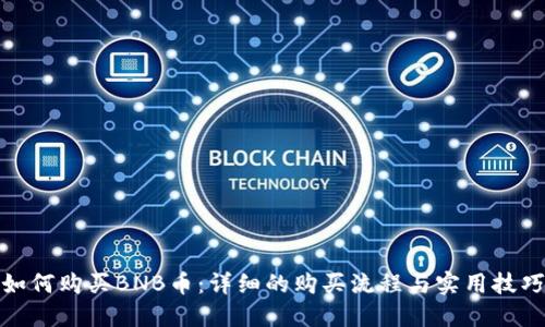 如何购买BNB币：详细的购买流程与实用技巧