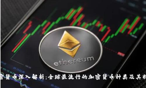 加密货币深入解析：全球最流行的加密货币种类及其特性