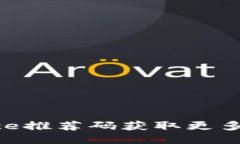 如何使用Binance推荐码获取更多交易奖励与优惠