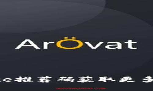 如何使用Binance推荐码获取更多交易奖励与优惠