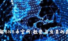 深入了解BNB币官网：投资与交易的最佳平台