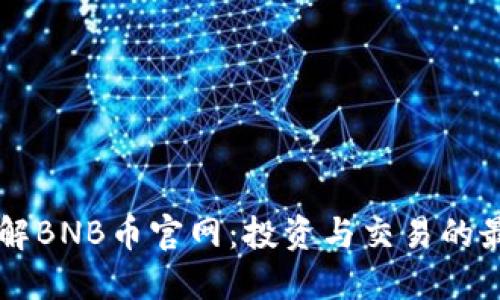 深入了解BNB币官网：投资与交易的最佳平台