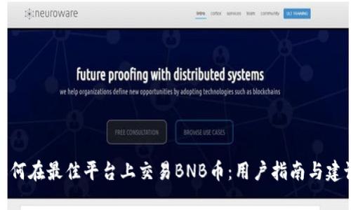 如何在最佳平台上交易BNB币：用户指南与建议