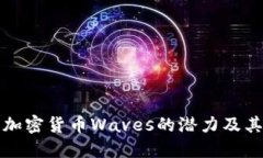 深入探讨俄罗斯加密货币Waves的潜力及其背后的技