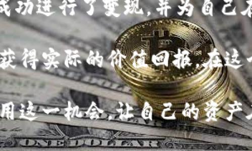 BNB币糖果是什么？了解它的价值与使用场景

BNB, 糖果, 加密货币, 去中心化金融, 数字资产/guanjianci

在加密货币的浩瀚海洋中，BNB（币安币）作为一个颇具影响力的数字资产，吸引了无数投资者的关注。而在BNB币的生态系统中，糖果这一概念也逐渐浮出水面。许多人可能对BNB币糖果的含义和其背后的价值产生好奇，究竟BNB币糖果是什么？它有何独特之处？接下来，我们将逐步揭开这一奥秘。

什么是BNB币糖果？
在简单的理解层面上，BNB币糖果可以看作是币安生态系统中一种促销和奖励机制的体现。它通常指的是用户在参与某些活动或交易时，所获得的一种额外奖励。这种奖励通常以BNB为单位，也有可能是其他数字资产，旨在提升用户的活动性和参与度。

比如，当用户在币安交易所进行交易时，交易所可能会发放一定数量的BNB作为奖励，用户所获得的BNB可以用于各种用途：如手续费抵扣、参与项目投资，甚至在特定的DeFi产品中进行流动性挖矿等。

BNB币糖果的来源与发放方式
BNB币糖果的发放方式多种多样，其中最常见的方式是通过交易所的市场活动、推广活动，以及用户的忠诚度奖励等。比如，币安为推动新用户注册和提高活跃度，常会举办一些活动，用户只需进行一定的交易，便可以获得BNB作为“糖果”奖励。

在实践中，我们看到有些币安用户通过参与某些活动，比如“交易大赛”或“邀请好友”计划，成功获得相当数量的BNB奖励，并在后续的交易和投资中充分利用这些奖励。这不仅提升了用户的交易体验，也为币安生态系统的持续发展注入了活力。

BNB币糖果的价值与用户收益
从价值角度来看，BNB币糖果的获取虽然看似是一种琐碎的奖励，但它实际上具有实实在在的经济价值。例如，以当前BNB币的市场价格为基准，用户通过参与活动获得的奖励在不同时期可以变现为相当可观的收益。这种“糖果”的价值不仅取决于市场行情的起伏，同时也与用户的交易频率和参与度密切相关。

而且，随着币安生态系统的不断发展，BNB的用途也在不断拓宽。用户不仅可以通过持有BNB来享受交易手续费的折扣，还可以参与ICO（首次代币发行）、借贷产品、甚至流动性挖矿等，进一步提升了其潜在的使用价值。在这样的背景下，BNB币糖果不仅仅是一次性的奖励，更是用户的资产增长的重要一环。

如何有效获取BNB币糖果？
获取BNB币糖果有诸多方式，下面将介绍几种有效的方法，希望对各位用户有所帮助：

1. **参与交易活动**：许多交易所定期会举办交易活动，用户只需按照活动要求进行交易，即可轻松获得BNB奖励。建议用户保持关注币安的相关公告，以免错过好机会。

2. **推荐机制**：许多平台都提供推荐注册链接，用户通过分享自己的链接，邀请新用户注册并进行交易，可以获得一定的BNB作为奖励。这种方式不仅是个体用户获得糖果的有效途径，也为激励新用户的加入提供了双赢的可能。

3. **参与Staking（质押）**：BNB也可以用于质押，用户通过质押BNB获取奖励，除了可以享受到平台提供的利息外，还可能获得额外的BNB糖果。

4. **关注官方活动**：币安时常会推出各种活动，例如节日特别活动、周年庆等，这些活动通常会有丰厚的BNB糖果奖励，提前参与可以提高获奖的机会。

BNB币糖果的未来趋势
随着去中心化金融（DeFi）和其他区块链技术的快速发展，BNB币糖果作为一种奖励机制也在不断演变。未来，它可能会走向更加多样化和个性化的发展方向，以吸引更广泛的用户基础。

以我个人的观察，BNB币糖果的未来发展将不仅限于单纯的经济奖励，更有可能成为区块链项目中激励和回报用户的核心方式。同时，随着市场竞争的加剧，越来越多的交易所和平台可能会模仿这一模式，推出更为丰富的激励措施，从而推动整个数字资产市场的繁荣。

个人经验总结
回顾我自己参与BNB活动的过程，最初只是出于对数字货币的好奇而注册了币安，没想到通过多次参与活动，竟然获得了收益。这让我意识到，合理利用好平台提供的各种奖励措施，不仅能提升我的交易收益，还能让我对整个加密货币市场有更深入的理解。

在此过程中，我也发现保持活跃、定期查看官方消息至关重要。通过参与一些交易活动，我积累了一定的BNB，后来在市场行情不错的情况下，成功进行了变现，并为自己在数字资产投资方面打下了良好的基础。

总结而言，BNB币糖果不仅是币安平台的一种促销策略，更是用户参与加密市场不可忽视的机会。通过有效的策略和参与方式，用户能够从中获得实际的价值回报。在这个瞬息万变的市场中，灵活应对、丰富自己的经验，将为大家的投资旅程增添更多的可能性。

正因为如此，理解和掌握BNB币糖果，不仅仅是获取少量奖励的问题，更是建构一个良好投资习惯的重要一环。希望每一位用户都能够充分利用这一机会，让自己的资产在未来实现更大的增值。
