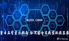 加密货币正常卖出指南：如何安全高效实现收益