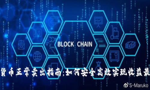 加密货币正常卖出指南：如何安全高效实现收益最大化