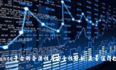 Binance平台的合法性与安全性分析：是否值得投资