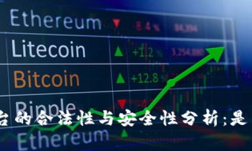 Binance平台的合法性与安全性分析：是否值得投资？