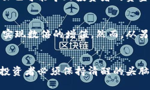   未来五年BNB币估值分析：潜在投资机会与风险评估 / 

 guanjianci BNB币, 数字货币, 加密货币投资, 区块链, 未来市场趋势 /guanjianci 

前言
近年来，随着区块链科技的迅速发展，加密货币市场日渐壮大。尤其是BNB币（币安币），作为币安交易所推出的原生代币，备受投资者关注。那么，BNB币在未来五年内的估值会如何变化呢？在这里，我们将从多个角度进行分析，探讨其潜在的投资机会与可能的风险。

BNB币的基本概念
BNB币（Binance Coin）起初是作为币安交易所的交易手续费折扣代币而发行的。不过，随着币安交易所的不断扩展，BNB的功能也在不断增加。如今，BNB不仅可以用来支付交易手续费，还能够在币安链、DApp等多个领域中发挥作用。

市场趋势与需求
近年来，加密货币市场经历了多轮牛市与熊市。尤其是在大牛市期间，BNB的价值直线上升，吸引了大量投资者的关注。根据市场研究，未来数字货币的需求预计将继续增加。随着区块链技术的成熟和基础设施的完善，越来越多的企业与个人开始转向加密货币进行交易和投资，这无疑为BNB带来了更多机会。

BNB币的实用性提升
除了在交易中的手续费折扣外，BNB逐渐拓展其应用场景。例如，BNB可以用于参加币安平台的首次交易所发行（IEO），用于各种DeFi项目中的流动性质押，以及在币安生态系统中的多种应用，这无疑提升了其对用户的吸引力和实用性。

对投资者的吸引力
作为一种加密资产，BNB具备投资的巨大潜力。特别是对于那些正在寻找长期投资机会的投资者来说，BNB可能是一个值得关注的选项。不过，必须强调的是，投资加密货币仍然存在高风险，投资者应当谨慎，并且做好充分的市场调研。

技术与升级保障
随着币安交易所的不断发展，BNB作为其核心产品，必将受到更多关注。在未来的五年中，币安计划进行多项技术和升级，这将为BNB的增值提供坚实的基础。此外，币安还计划在全球范围内扩展其业务，这也将推动BNB的采用和需求。

竞争环境分析
在评估BNB未来的价值时，我们不得不提及其竞争对手。目前市场上存在许多其他的加密资产，如以太坊、比特币等。这些资产同样在不断吸引投资者的关注。BNB需要持续拓展其优势，才能在激烈的市场竞争中占据一席之地。

风险因素
对于任何投资，风险总是不可忽视的。BNB币的估值未来可能受到多种因素的影响，例如加密市场的波动、政策监管风险、技术风险等。作为投资者，了解这些风险并合理规避，才是有效投资的关键。

个人见解：长期投资与短期收益的权衡
从个人的投资经验来看，长期持有BNB可能带来可观的收益。这是因为BNB的应用场景在不断丰富，生态系统在不断扩展。不过，短期市场波动也可能导致投资者的资金面临压力。因此，在决策时，我建议投资者应根据自身的风险承受能力，合理配置投资策略。

未来五年BNB币的可能估值
预测未来五年的BNB币价值尚有许多不确定性。如果假设区块链产业持续繁荣，BNB的需求量和应用场景会持续扩大，有可能在未来五年内实现数倍的增值。然而，从另一方面看，市场变动无常，短期的调整和长期的市场趋势都必须保持警惕。合理的投资决策应当基于对未来风险和收益的平衡考量。

总结
综上所述，BNB币在未来五年的发展充满机遇与挑战。无论是市场需求的不断增加还是技术应用的逐步扩展，BNB的未来都极具潜力。然而，投资者必须保持清醒的头脑，正确评估可能面临的风险与收益。因此，建议在投资BNB币时进行充分的调研与思考，做出理智的决策。