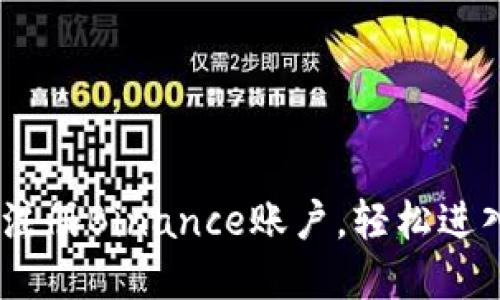 全面指南：如何快速注册Binance账户，轻松进入加密货币交易市场