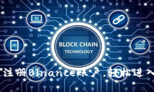 全面指南：如何快速注册Binance账户，轻松进入加密货币交易市场