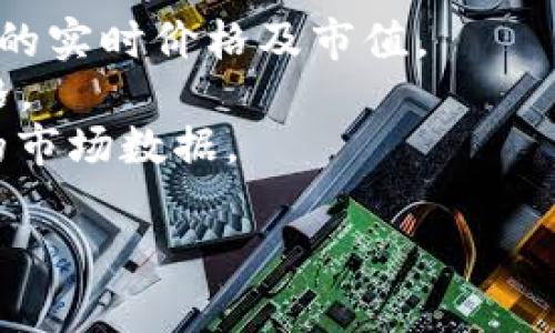 截至我知识更新的截止日期（2023年10月），无法提供实时的BNB币（币安智能链的代币）的价格。BNB的价格会根据市场波动而变化，建议您查看各大加密货币交易平台或者金融新闻网站获取最新价格。

如果您想了解如何获取BNB的实时价格，可以使用以下几种方式：

1. **加密货币交易所**：诸如币安、Coinbase等平台都提供实时的BNB价格。
2. **加密货币行情网站**：像CoinMarketCap或CoinGecko等网站会列出多种加密货币的实时价格及市值。
3. **移动应用**：下载一些专注于加密货币的应用，可以实时跟踪BNB及其他货币的价格。
4. **金融资讯网站**：网站如Yahoo Finance或Google Finance也提供加密货币相关的市场数据。

如果您有什么其他的问题或需要更多信息，请告诉我！