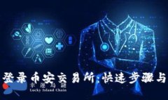 如何轻松登录币安交易所：快速步骤与实用技巧