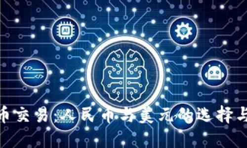 BNB币交易：人民币与美元的选择与比较