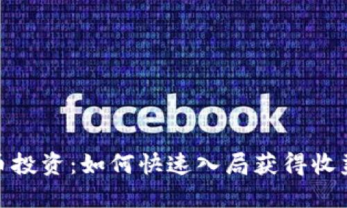 加密货币投资：如何快速入局获得收益与价值