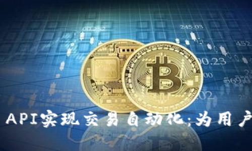 如何使用Binance API实现交易自动化：为用户带来的收益与价值