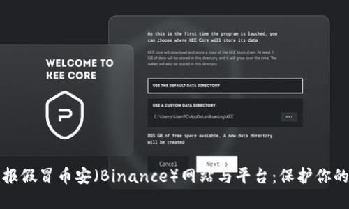 如何有效举报假冒币安（Binance）网站与平台：保护你的资产与权益