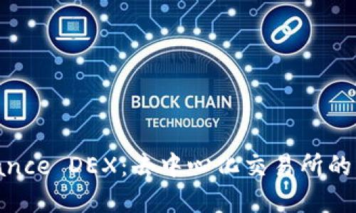 **深入了解Binance DEX：去中心化交易所的未来与投资价值
