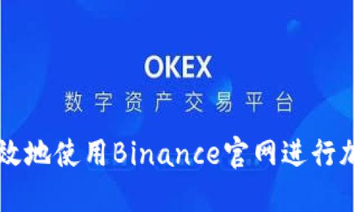 如何安全高效地使用Binance官网进行加密货币交易