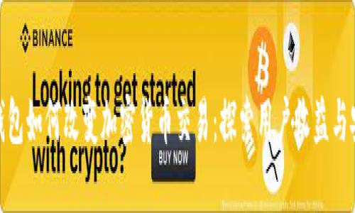 数字钱包如何改变加密货币交易：探索用户收益与安全性