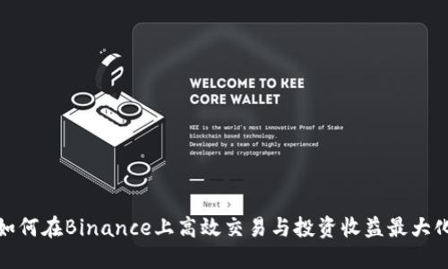 如何在Binance上高效交易与投资收益最大化