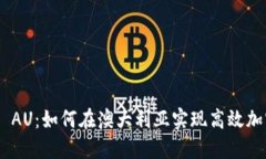 探索Binance AU：如何在澳大利亚实现高效加密交易