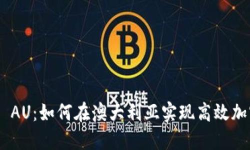 探索Binance AU：如何在澳大利亚实现高效加密交易与投资