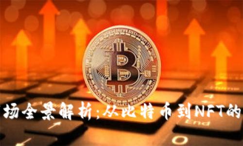 中国加密货币市场全景解析：从比特币到NFT的投资机会与风险