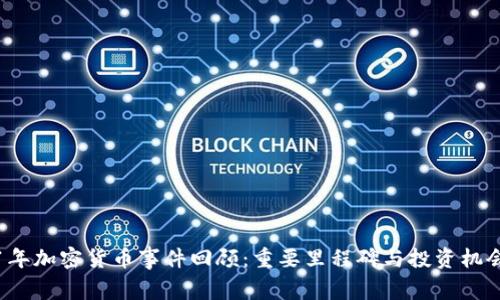 2021年加密货币事件回顾：重要里程碑与投资机会分析