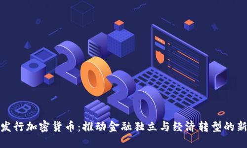 伊朗发行加密货币：推动金融独立与经济转型的新机遇