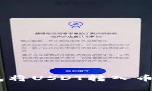 如何通过TP钱包将USDT转入币安智能链（BSC）