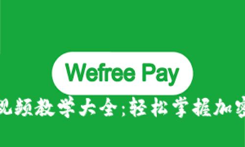 数字货币加密视频教学大全：轻松掌握加密货币投资技巧
