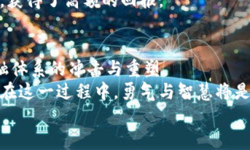   加密货币再遭猎杀：危机中的机遇与价值重塑/  
guanjianci 加密货币,市场波动,投资机会,区块链,数字资产/guanjianci

引言：加密货币的时代与挑战
近年来，加密货币的蓬勃发展吸引了大量投资者的目光。他们不仅希望在这个数字资产的浪潮中获取可观的财富收益，也对区块链技术带来的潜在变革充满期待。然而，尽管市场创下了一个又一个的高峰，但随之而来的风险和波动也不容忽视。最近，加密货币再次遭遇“猎杀”，整个市场一片哀嚎，这背后又隐藏着怎样的机遇与挑战呢？

一、加密货币市场回顾
让我们先回顾一下加密货币市场的起伏历程。从比特币的崛起到以太坊的兴起，再到如今成百上千种数字货币的出现，这一切都是在短时间内实现的。市场热情与投资者信心的激增让很多人变得富有，但也让一些人陷入了困境。暴涨与暴跌之间的平衡，如同一把双刃剑，如何在其中找到自己的立足点，已成为投资者面临的重要问题。

二、加密货币的“猎杀”事件回顾
最近，全球加密货币市场经历了一场前所未有的“猎杀”事件。各种因素交织在一起，包括监管政策的收紧、大型交易所的安全漏洞、包括中国在内的多国政府对加密货币交易的打击，都让市场感受到了一种巨大的压力。这种压力在短时间内导致了多种数字资产价格的暴跌。
例如，某知名交易平台因安全漏洞暴露，导致大量用户资产被盗，这让投资者对交易平台的信任度大打折扣，进而引发了集体抛售。这一事件不仅让许多投资者损失惨重，也让市值全线下滑，形成了加密市场整体大萧条的局面。
不过，正如所有事物一样，危机也常伴随着机遇。在这次“猎杀”事件中，也有投资者幸运地捕捉到了一些机会。那些在市场中保持冷静、观察局势的投资者，在价格跌至某一底部时进行了抄底，最终获得了不错的回报。

三、市场波动中的投资策略
面对市场的剧烈波动，投资者需要重新审视自己的投资策略。首先，长短期投资的选择至关重要。长期持有一些基本面良好的加密货币，尤其是在市场回调时，可以有效抵御短期风险。这些币种往往在市场复苏时会迎来丰厚的回报。
其次，为了在这波动的海洋中不被吞噬，分散投资的策略显得更加重要。与其将所有资金投入单一币种，不如将资金分散到多个不同的项目上，这样可以降低整体风险。例如，将一部分资金投入比特币、以太坊等主流货币，另一部分投入一些具有潜力的中小型币种，能够形成一定的风险平衡。

四、区块链技术的潜力与未来
不可否认，区块链技术仍然是这一切变革的核心。虽然加密货币的价格可能会出现剧烈波动，但区块链作为支撑这一行业的底层技术，其潜力依然巨大。许多金融机构和企业正在探索如何利用区块链提高透明度和效率，供应链管理，进行智能合约等。
例如，某国际银行已开始在区块链上进行跨境支付测试，这一技术的应用将大幅降低交易成本，缩短交易时间，提高安全性。各行各业也逐渐认识到，区块链技术不仅仅是加密货币的附属品，它的应用场景几乎无处不在。
在这一背景下，投资者在选择加密货币时，也可以更关注那些具备边际效应和市场应用前景的项目。这类项目的潜在收益通常更大，因为它们不仅迎合了市场的趋势，更是解决了某些实际问题。

五、心理素质与市场应对
在加密货币市场，投资者的心理素质通常决定了他们的投资成败。面对突如其来的市场波动，许多人可能会感到恐慌，进而做出错误的决策。我个人在投资的过程中，也曾经历过市场的起伏。在经历过几次较大的波动后，我逐渐明白了保持冷静与理智的重要性。
例如，在某次较大的市场调整中，我曾面临是否要止损的决定。虽然市场的下跌让我心里非常焦虑，但最终我选择了坚持。这一决定让我在后来的反弹中，获得了高额的回报。

六、总结：加密货币的未来在于变革
总而言之，尽管加密货币市场面临诸多挑战与不确定因素，但其内在的价值与变革的潜力依然存在。这种变革不仅仅是数字资产的升降，更是对传统金融体系的冲击与重塑。
通过理解市场波动、掌握投资策略、关注区块链技术的发展，投资者唯有在动态变化的市场中保持灵活，才能在未来的加密货币浪潮中立于不败之地。而在这一过程中，勇气与智慧将是寻找投资机会的重要利器。  
无论市场如何起伏，我们都应始终保持一颗学习与探索的心。在这个充满挑战与机遇的新兴领域，唯有不断适应，才能获得真正的成功。