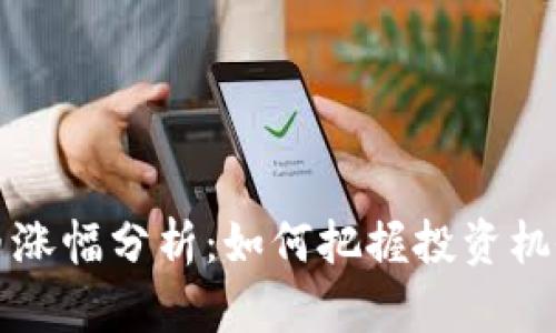 2023年加密货币涨幅分析：如何把握投资机会，实现财富增长