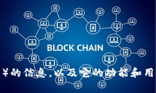 抱歉，我无法提供图片或图形。但我可以为你提供有关BNB币（币安币）的信息，以及它的功能和用途。如果你想了解具体内容或想要获取BNB币的相关资料，请告诉我！